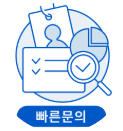 빠른 문의